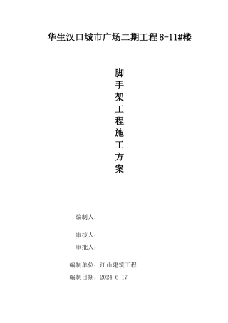 专家论证后脚手架工程施工组织设计方案