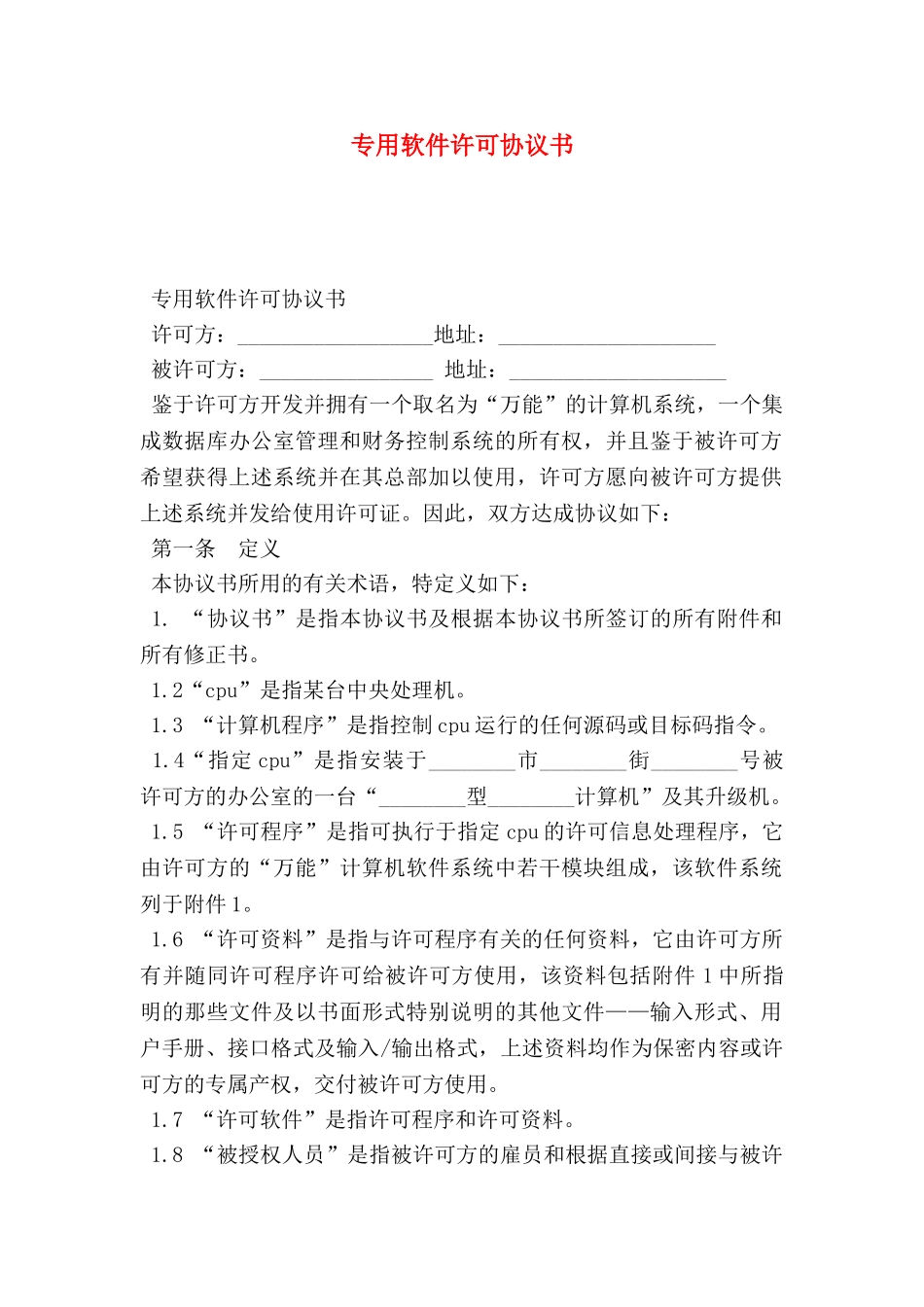 专用软件许可协议书_第1页