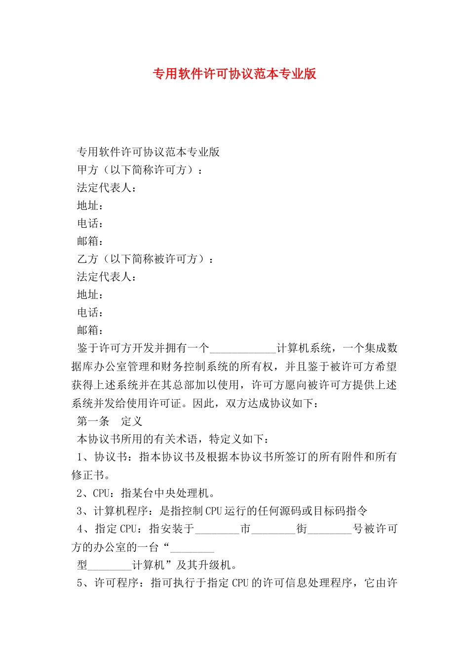 专用软件许可协议范本专业版_第1页