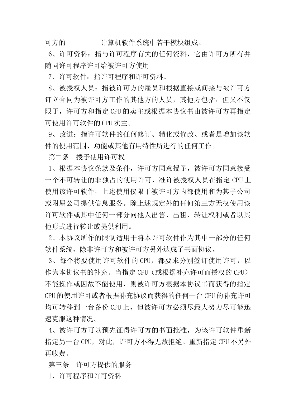 专用软件许可协议范本专业版_第2页