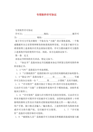 专用软件许可协议