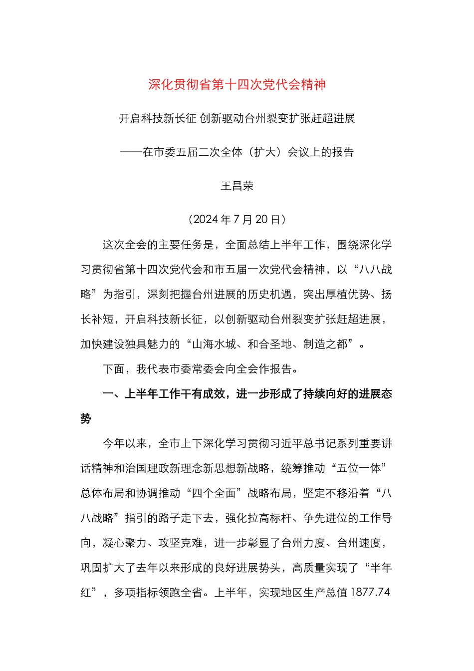 专门谈「创新」的全会报告_第1页