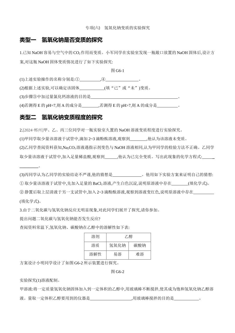 专项-氢氧化钠变质的实验探究_第1页