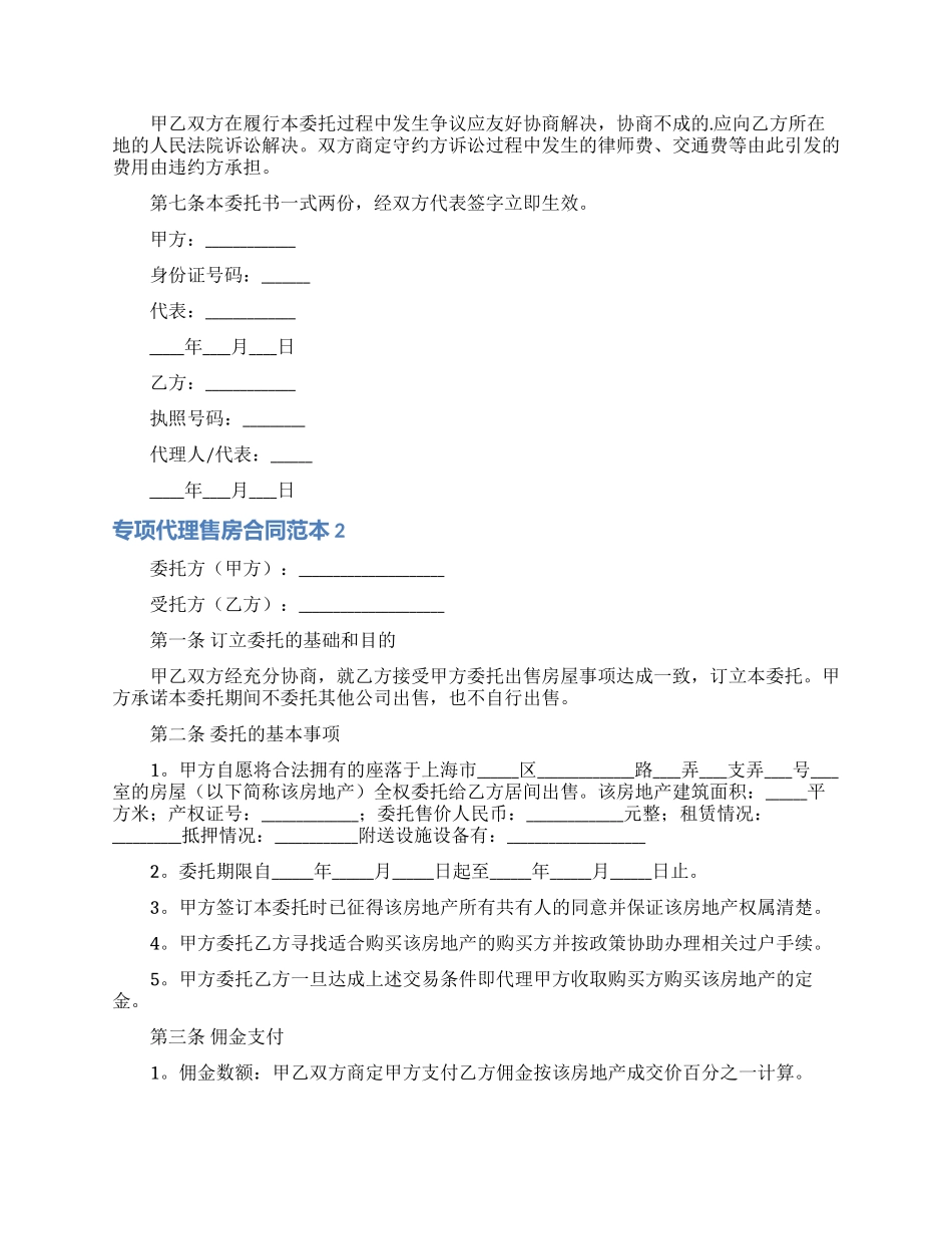 专项代理售房合同范本2篇_第2页