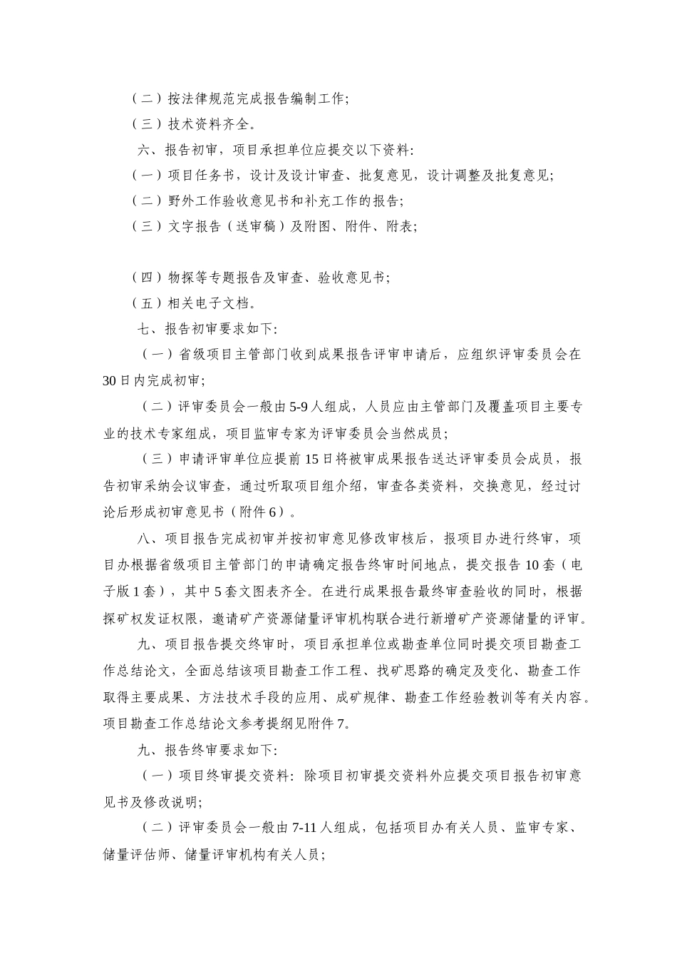 专项矿产勘查项目介绍_第2页