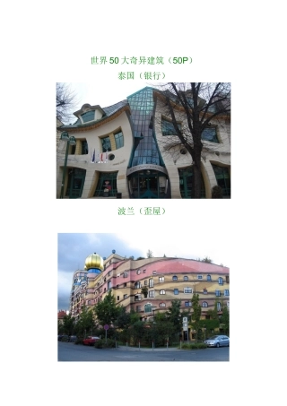 世界50大奇异建筑