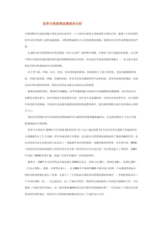 世界天然植物药发展现状