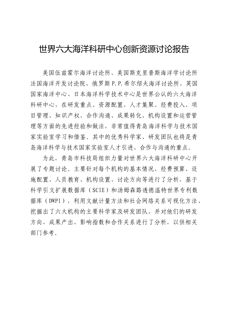世界六大海洋科研中心创新资源研究报告_第1页
