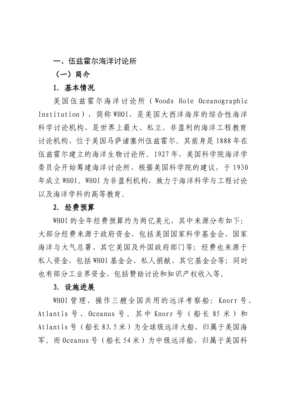 世界六大海洋科研中心创新资源研究报告_第2页