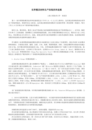 世界模具材料生产的现状和进展