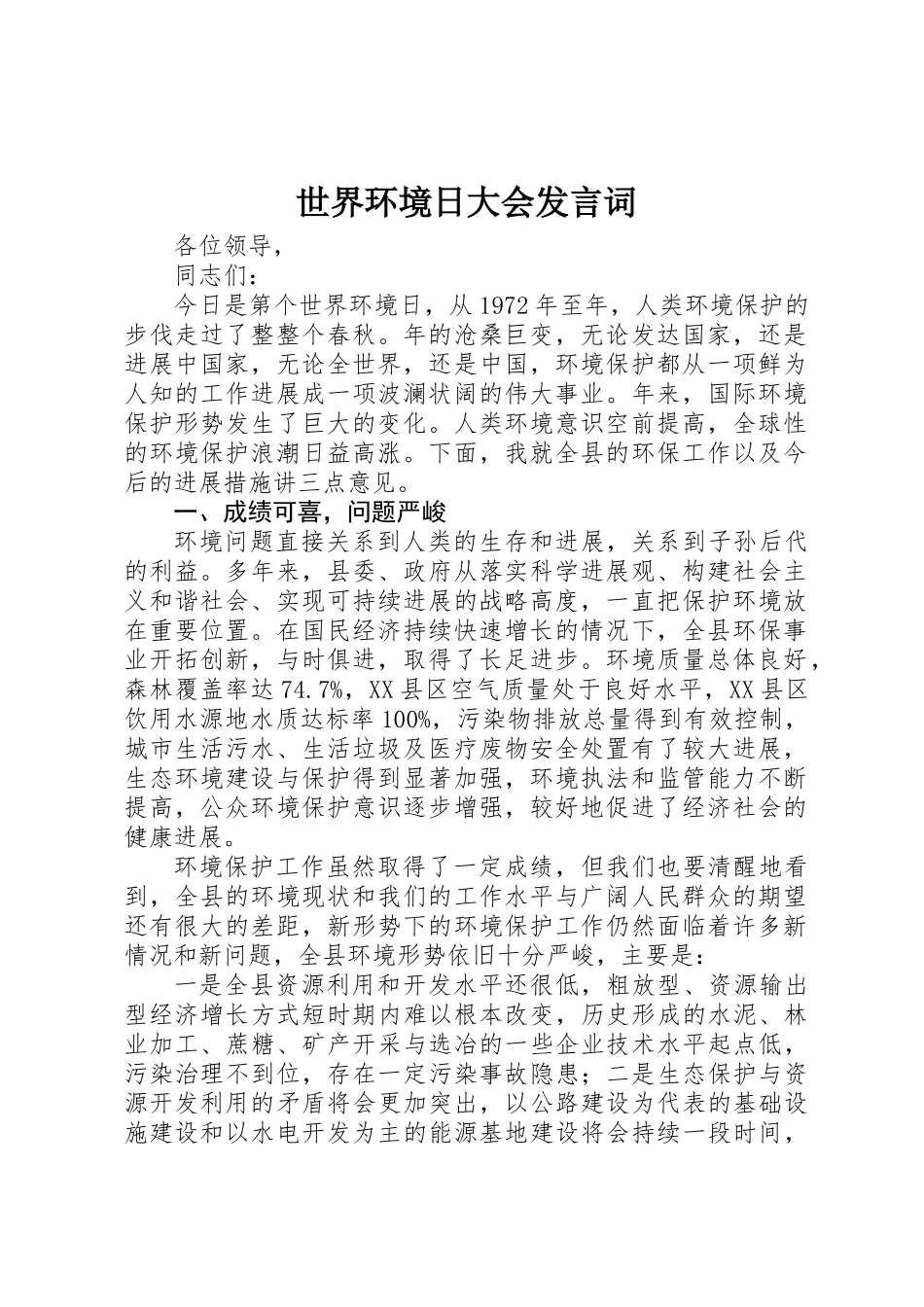 世界环境日大会发言词_第1页
