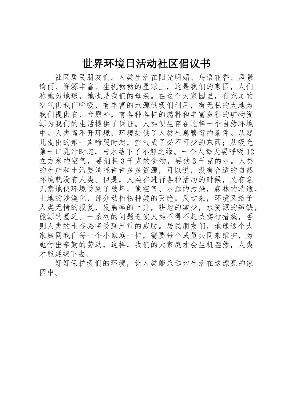世界环境日活动社区倡议书_第1页