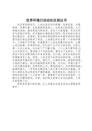 世界环境日活动社区倡议书