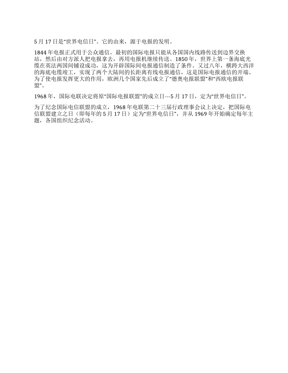 世界电信日是什么时间由来又是什么_第1页