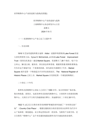 世界购物中心产业的发展与趋势