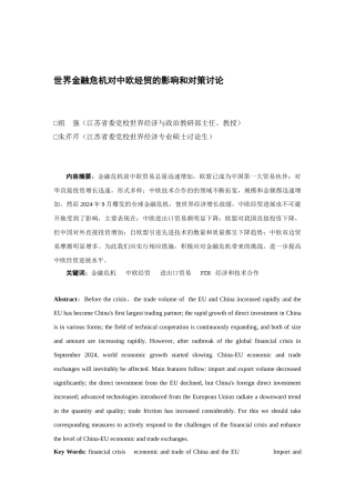 世界金融危机对中欧经贸的影响与对策