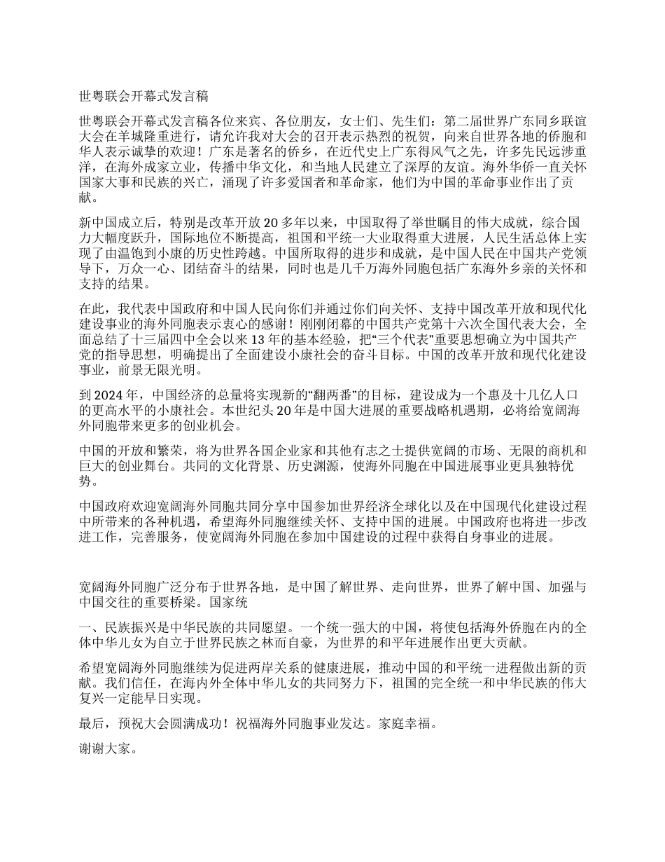 世粤联会开幕式发言稿_第1页