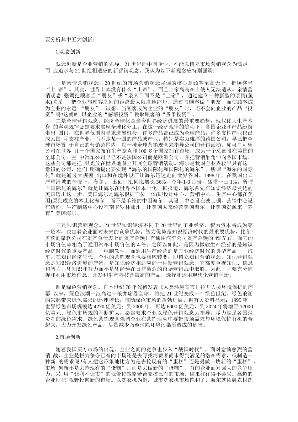 世纪我国企业营销的主旋律营销创新_第2页