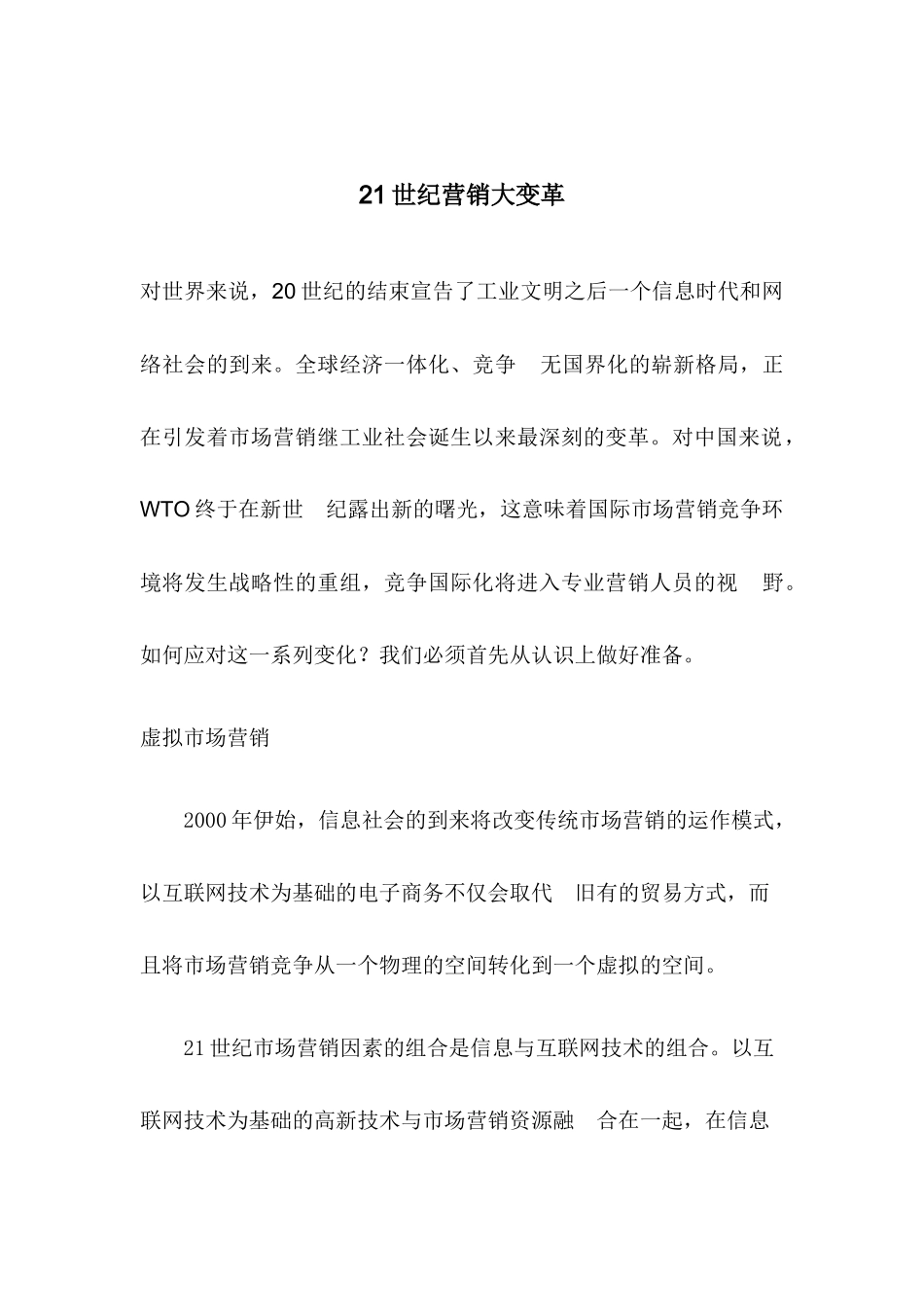 世纪营销大变革_第1页