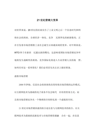 世纪营销大变革