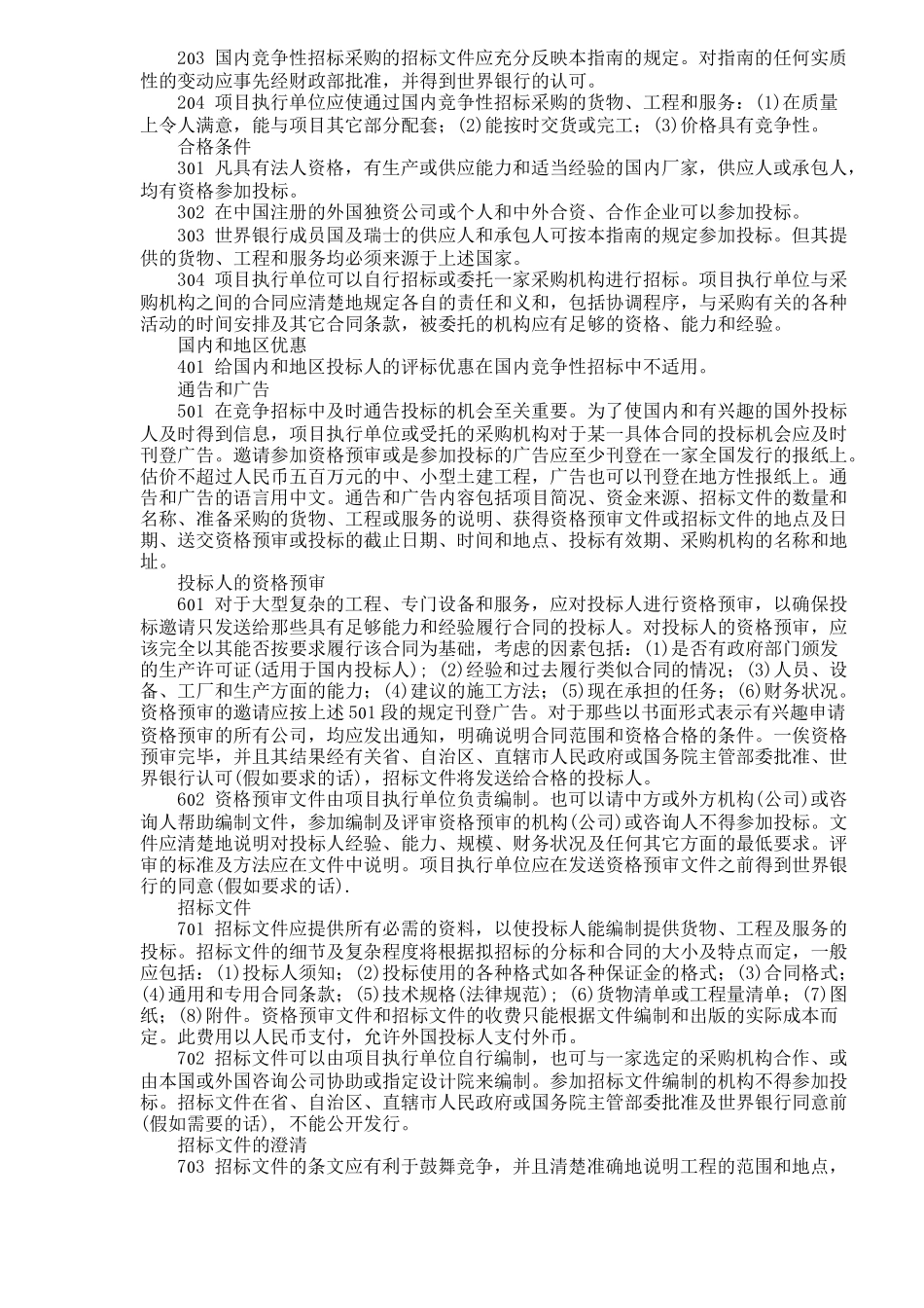 世界银行贷款项目招标采购标准文件范本doc154页_第2页