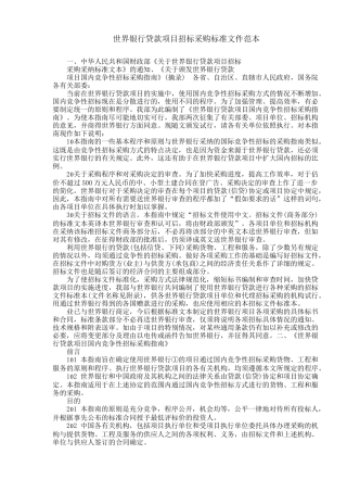 世界银行贷款项目招标采购标准文件范本doc154页