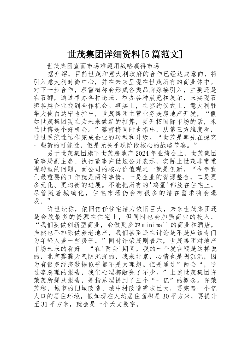 世茂集团详细资料_第1页