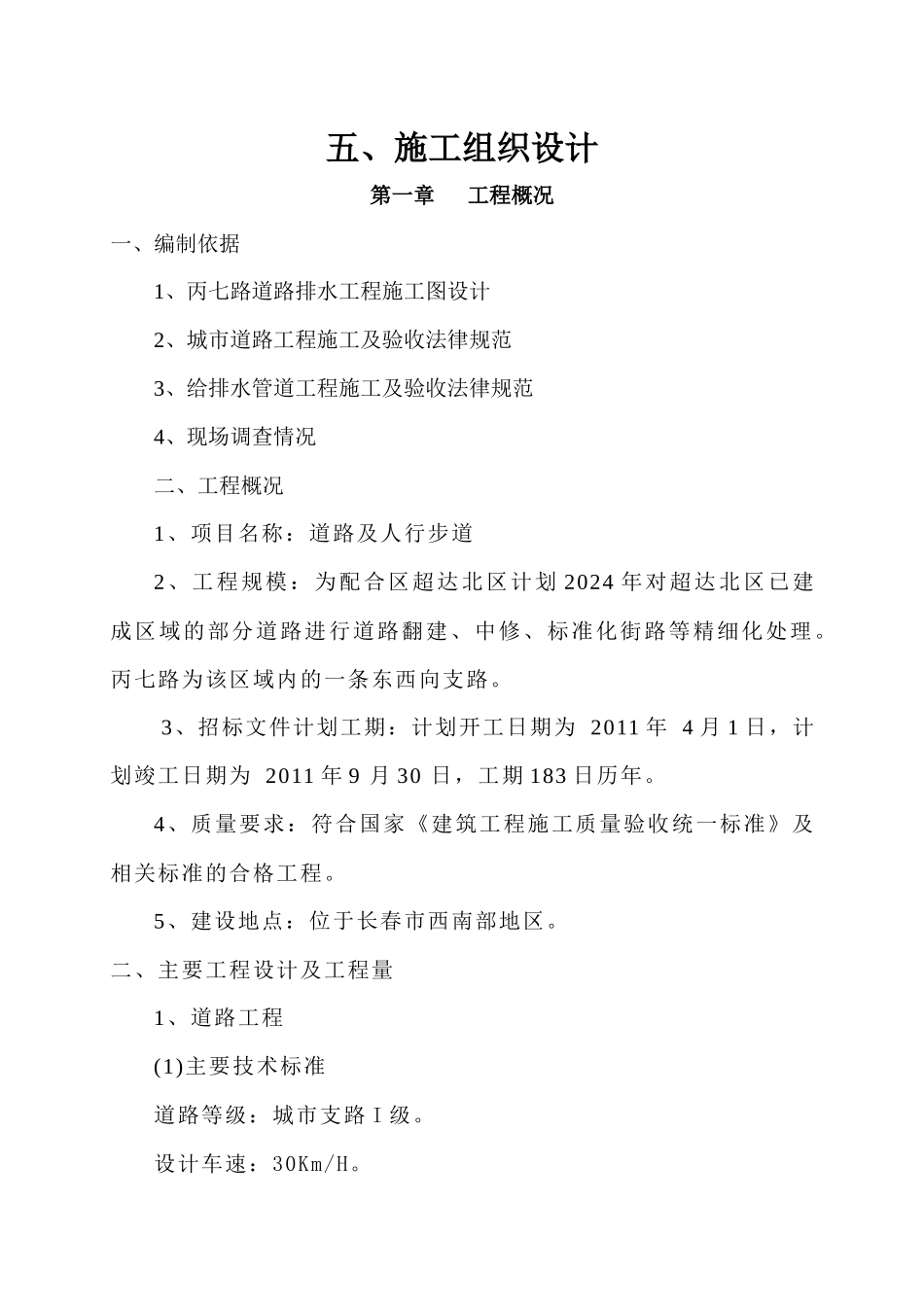 丙七路施工组织设计_第1页