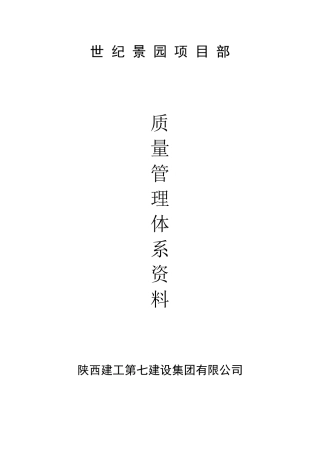世纪景园项目质量管理体系