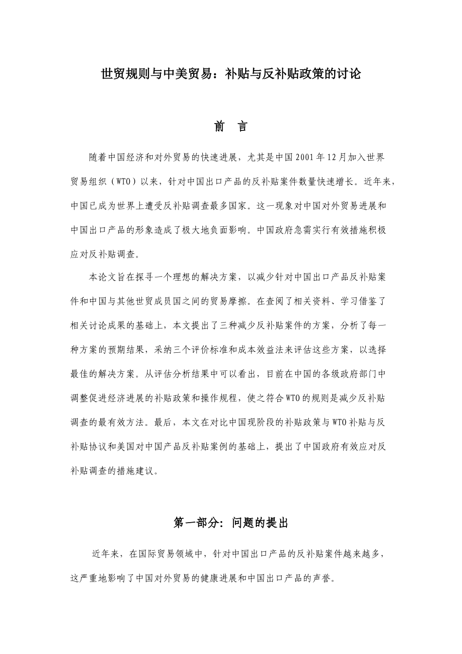 世贸规则与中美贸易：补贴与反补贴政策的研究_第1页