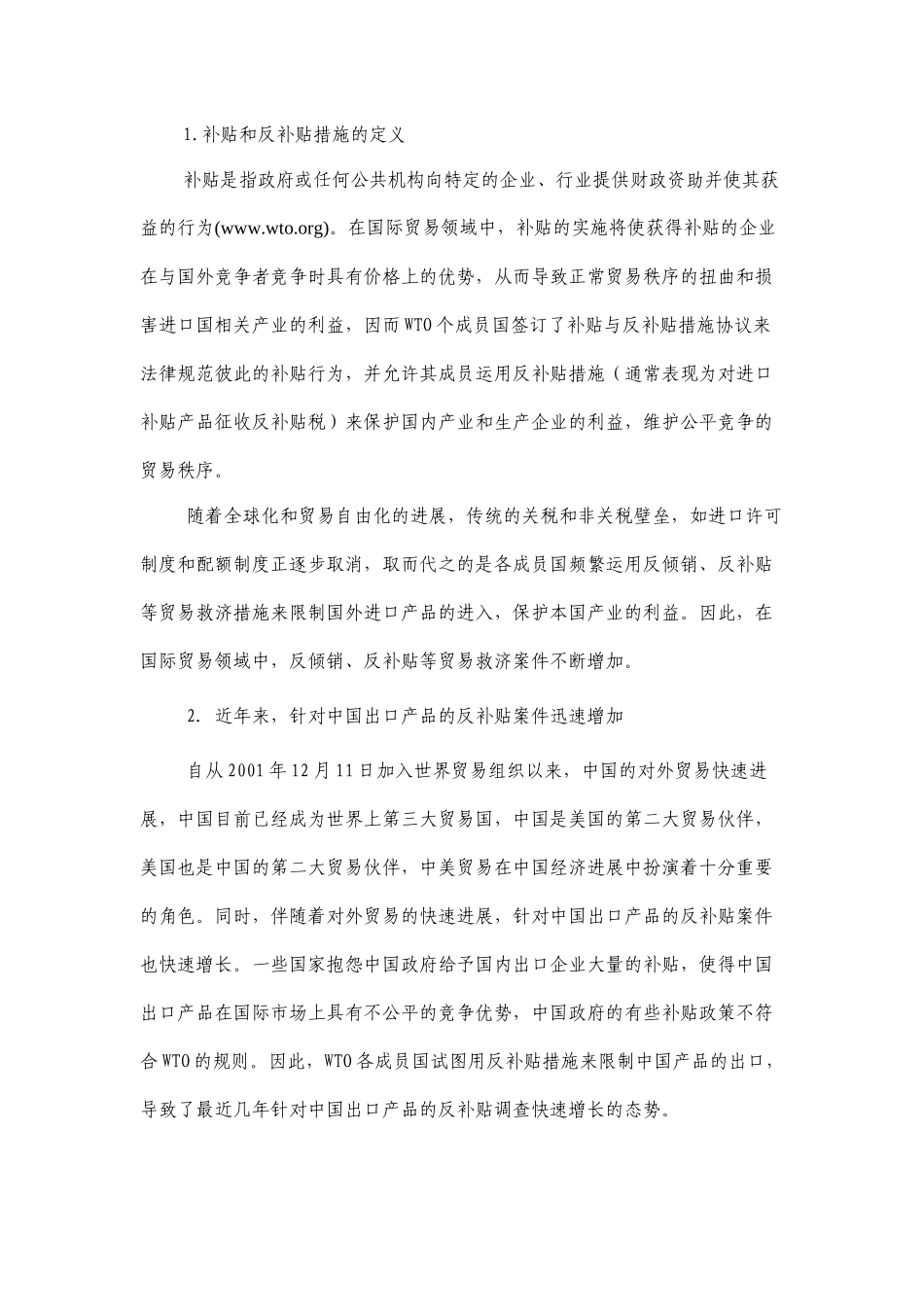 世贸规则与中美贸易：补贴与反补贴政策的研究_第2页