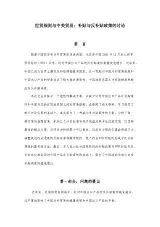 世贸规则与中美贸易：补贴与反补贴政策的研究