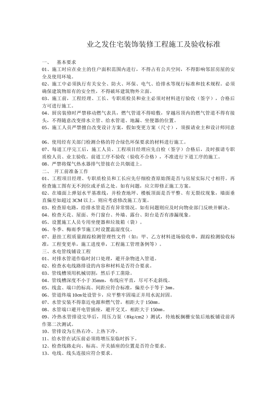 业之发住宅装饰装修工程施工及验收标准凤飞飞_第1页