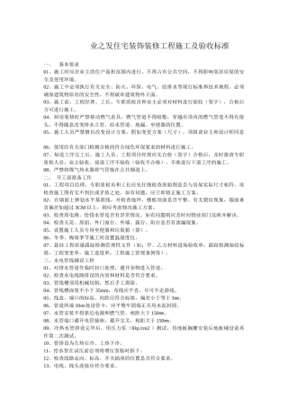 业之发住宅装饰装修工程施工及验收标准凤飞飞