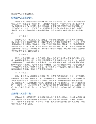 业务员个人工作计划