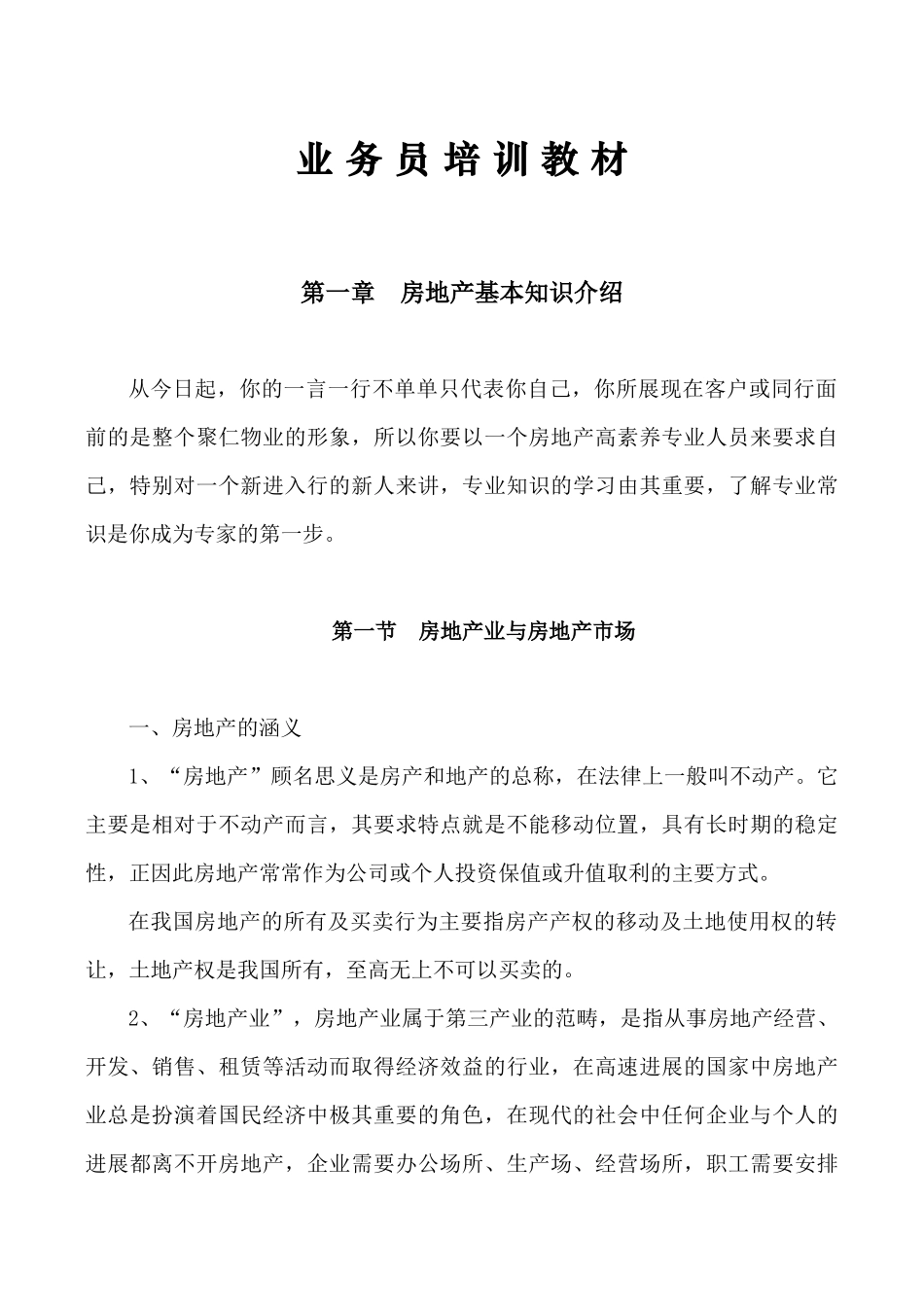 业务员培训教材基础知识总篇_第1页