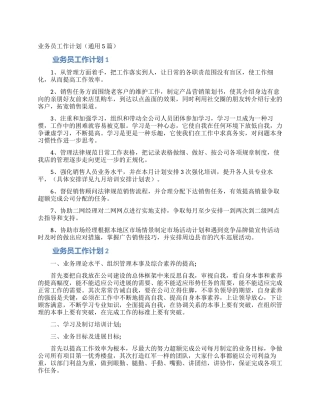 业务员工作计划(通用5篇)