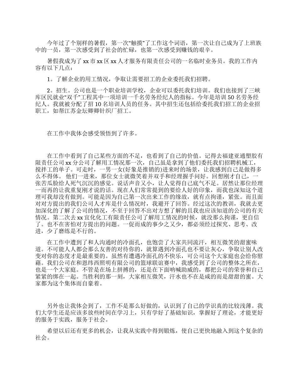 业务员暑期实践报告_第1页