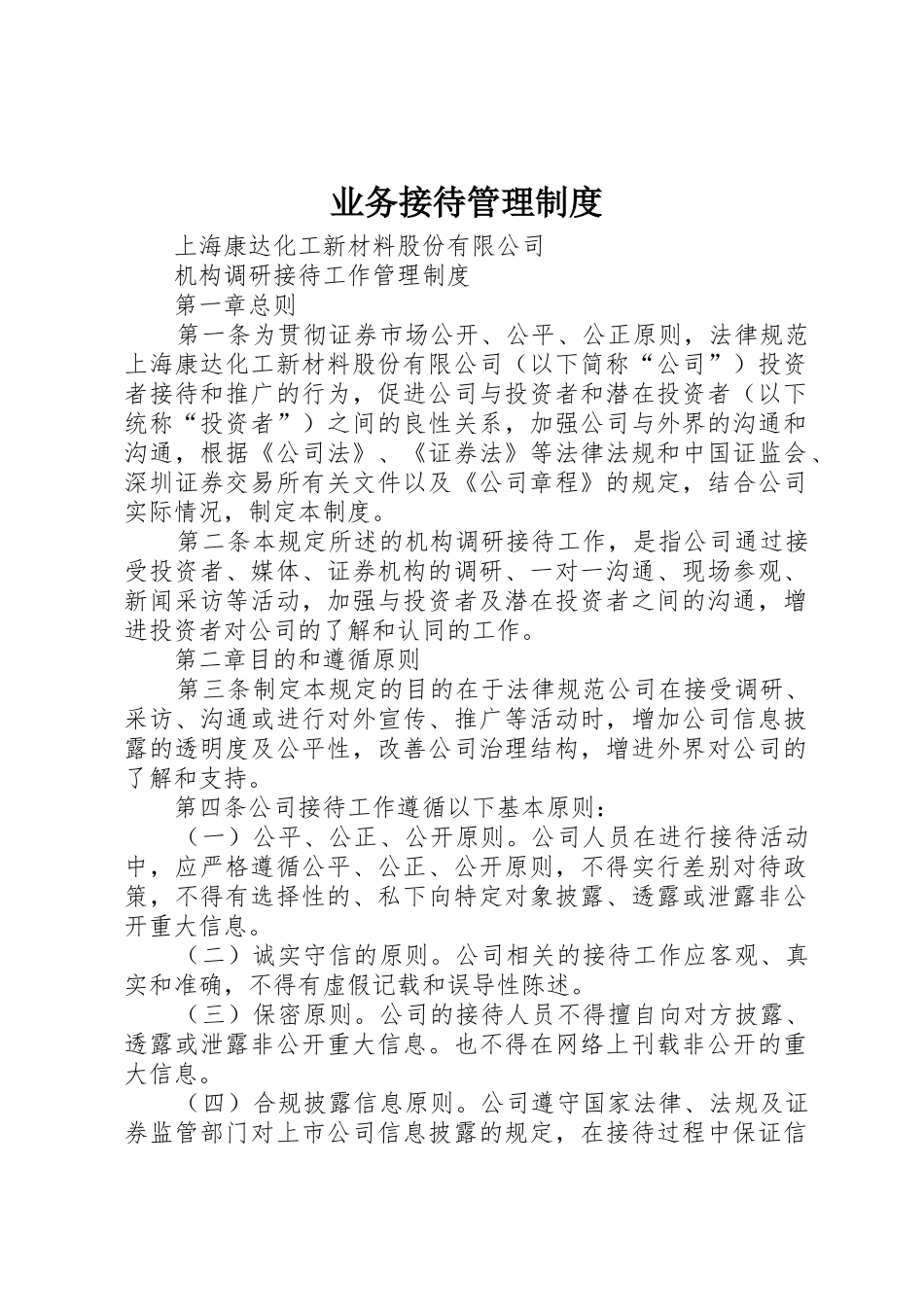 业务接待管理制度_第1页