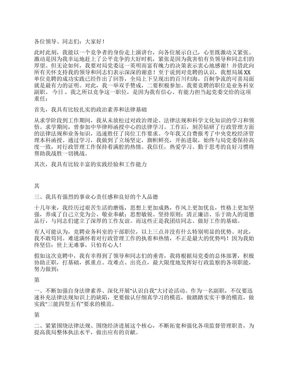 业务科室副职竞聘演讲稿竞职演讲_第1页