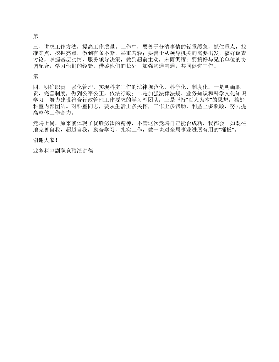 业务科室副职竞聘演讲稿竞职演讲_第2页