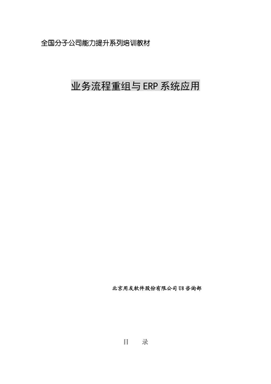 业务流程重组与ERP应用_第1页