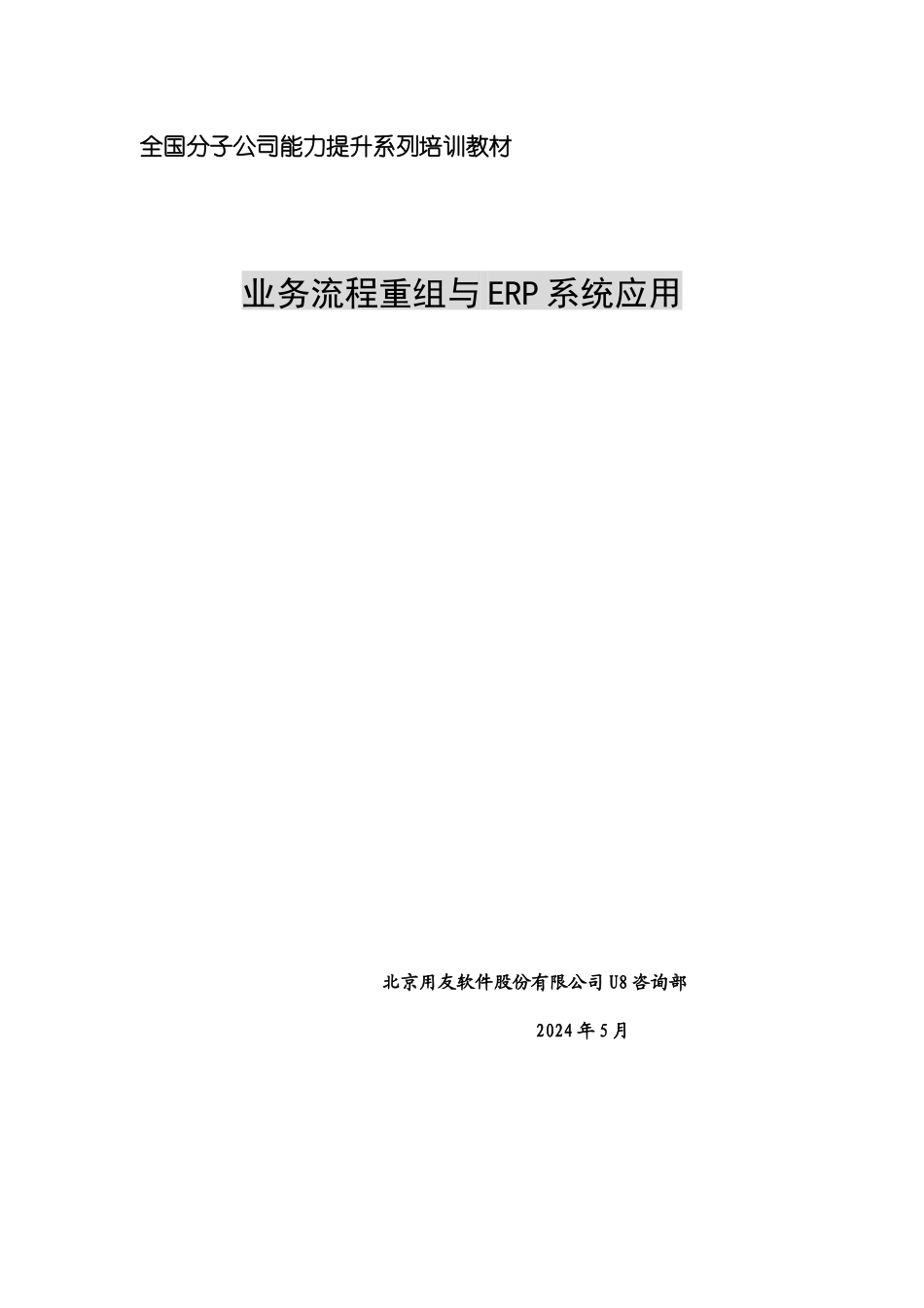 业务流程重组与ERP系统应用_第1页
