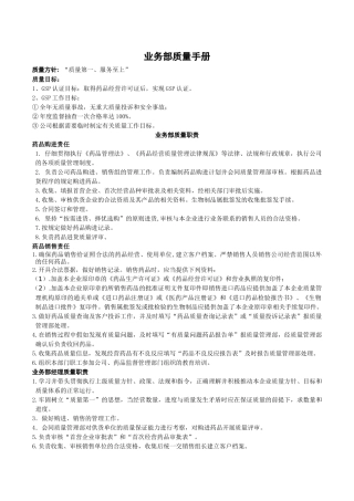 业务部质量手册