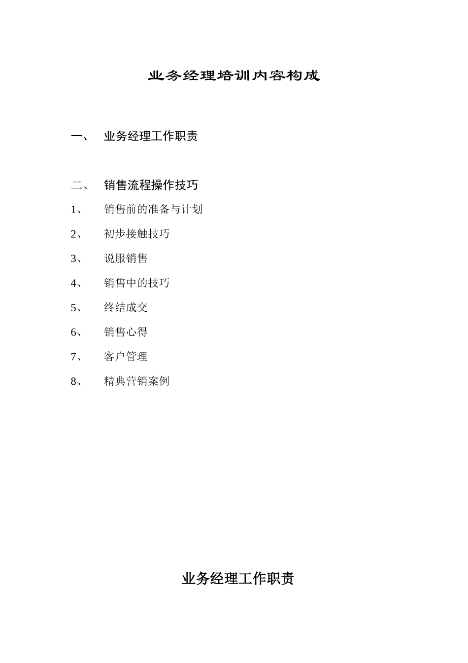 业务经理的工作职责与销售流程_第1页