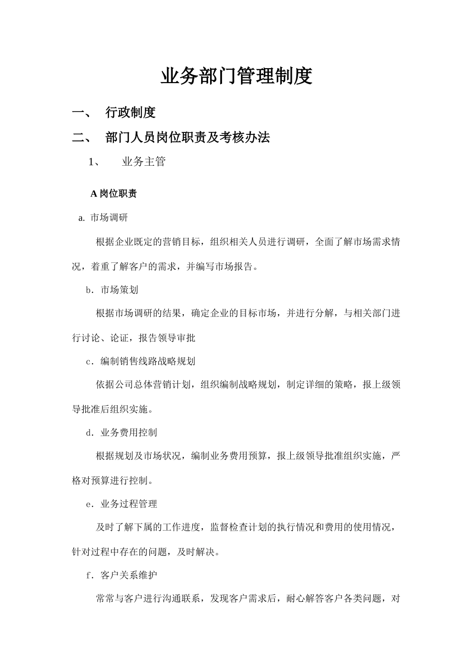 业务部管理制度_第1页