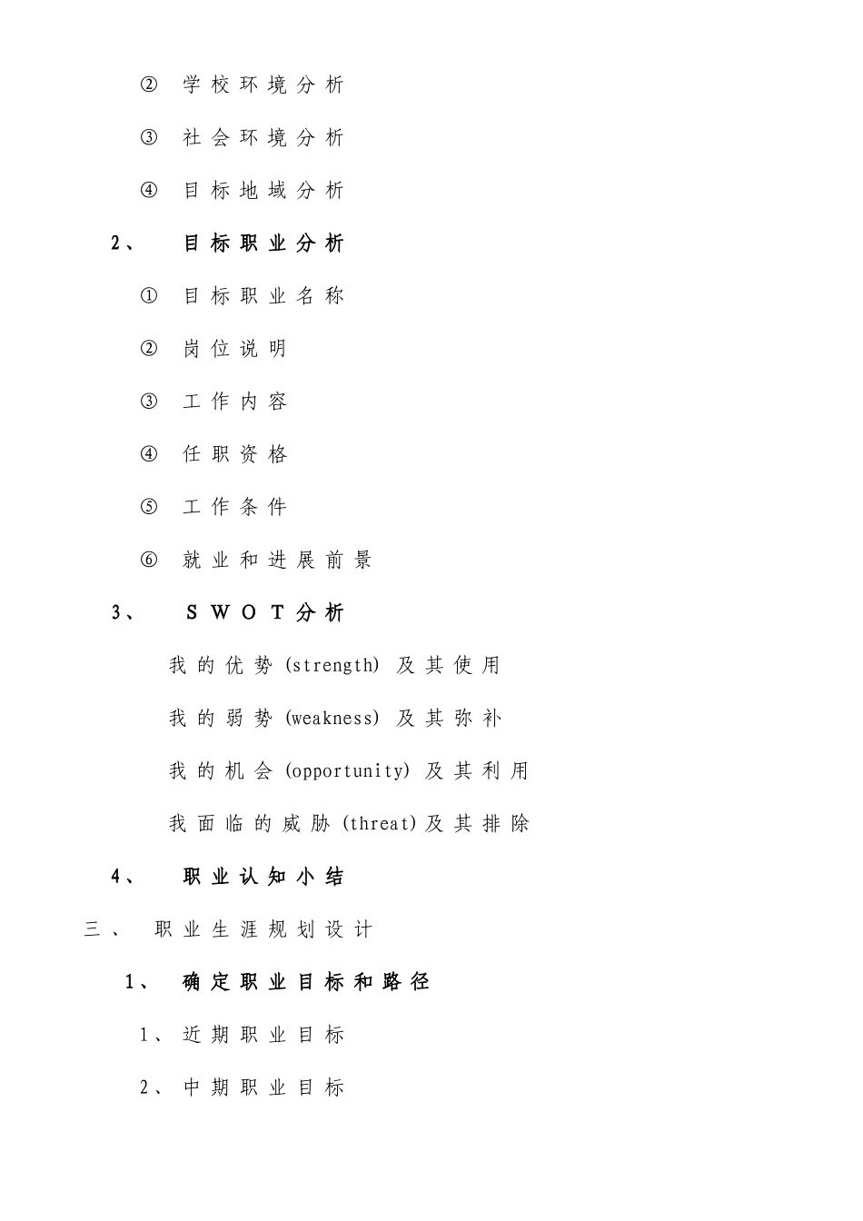 业生涯规划及创业方案设计大赛方案模板_第2页