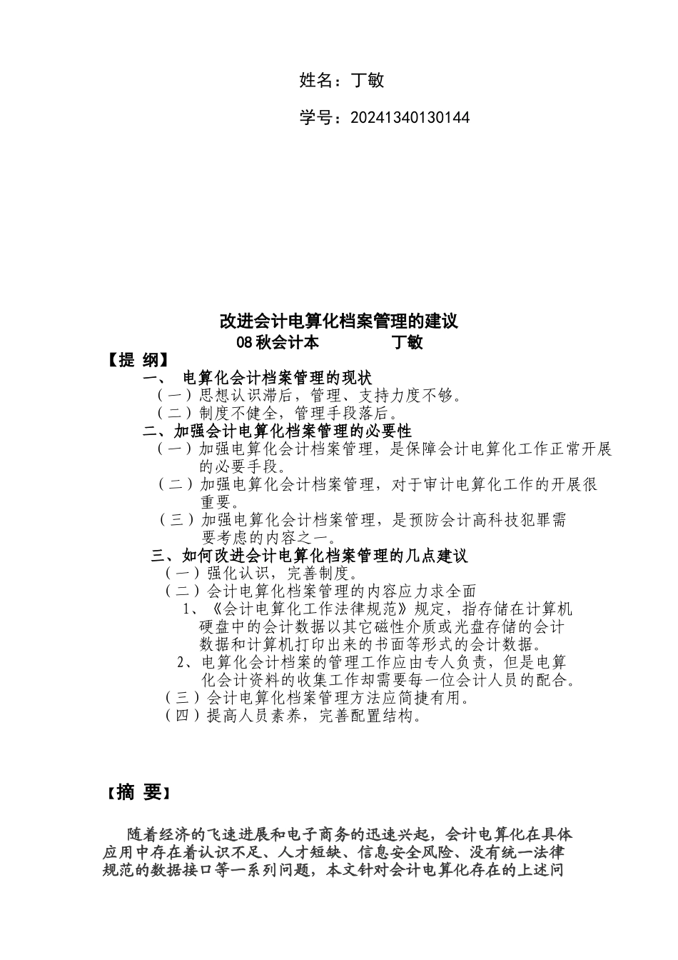 业论文之改进会计电算化档案管理的建议_第2页
