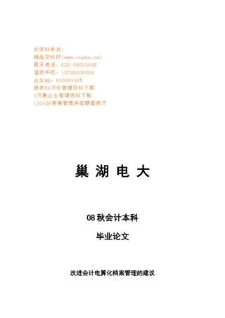 业论文之改进会计电算化档案管理的建议