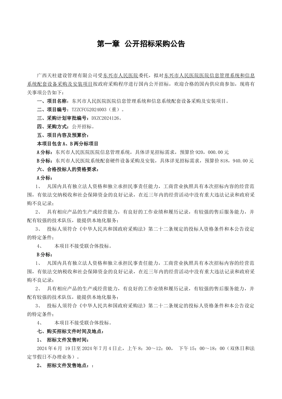 东兴市人民医院医院信息管理系统和信息系统配套设备采购及安装项目招标文件_第3页